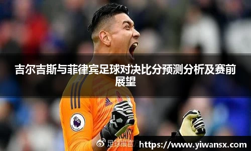 吉尔吉斯与菲律宾足球对决比分预测分析及赛前展望