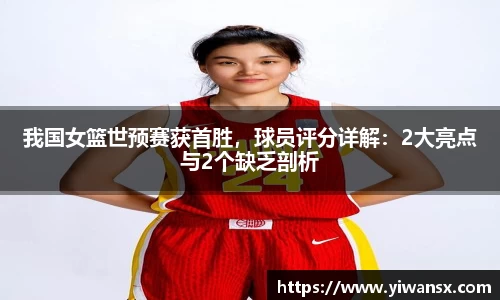 我国女篮世预赛获首胜，球员评分详解：2大亮点与2个缺乏剖析